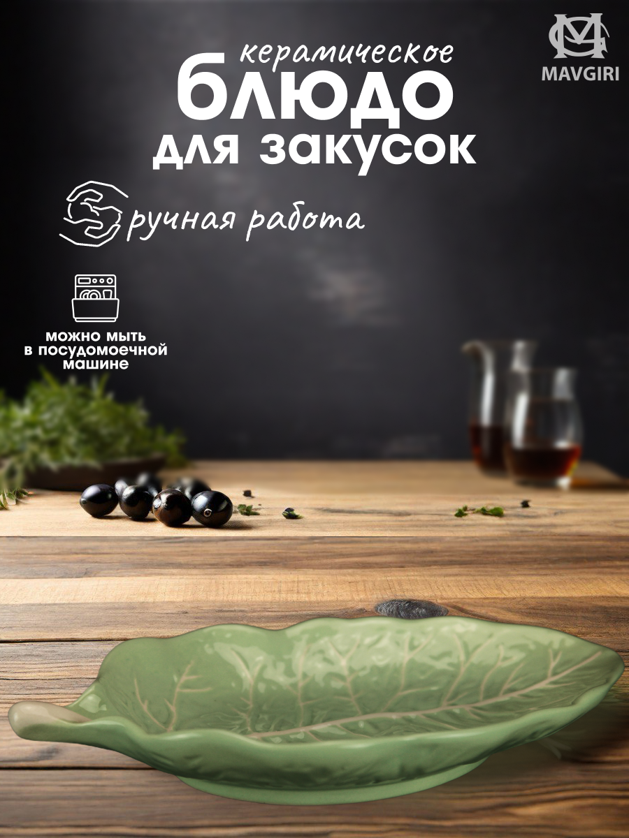 Блюдо керамическое для закусок ЛИСТИК широкий