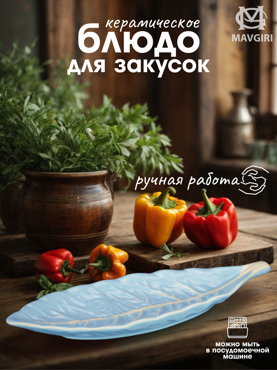 Блюдо керамическое для закусок ЛИСТИК узкий