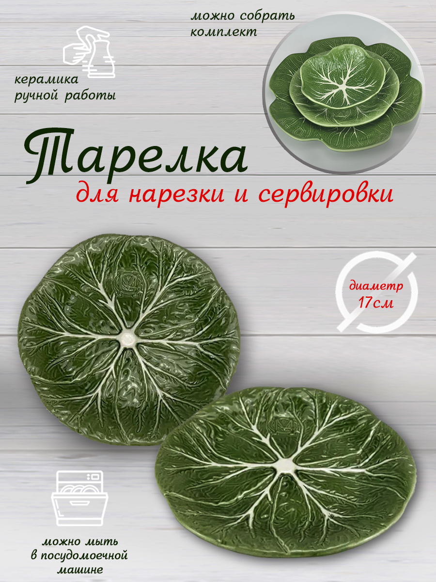 Тарелка сервировочная керамическая КАПУСТА