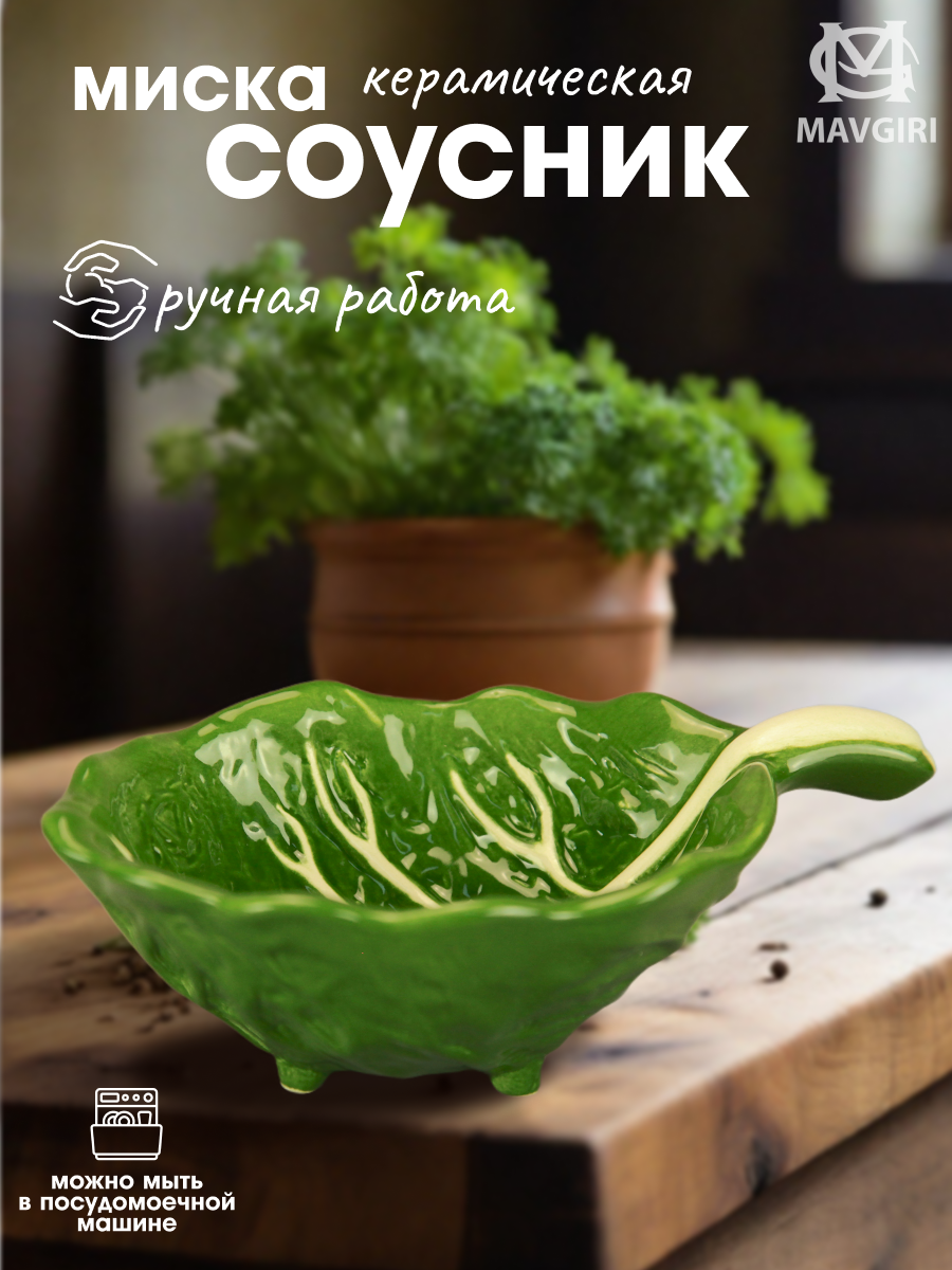 Керамическая миска соусник КАПУСТА