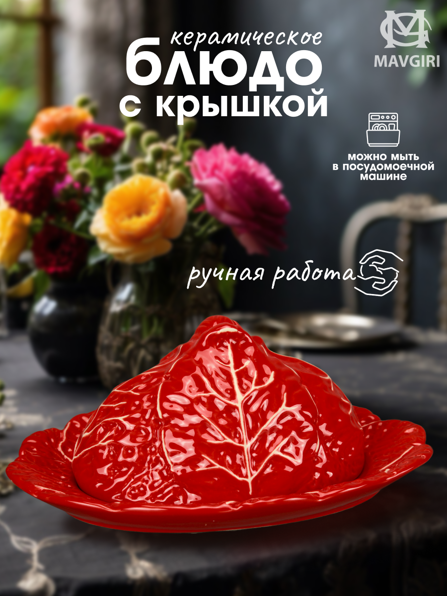 Блюдо керамическое для сервировки С КРЫШКОЙ КАПУСТА