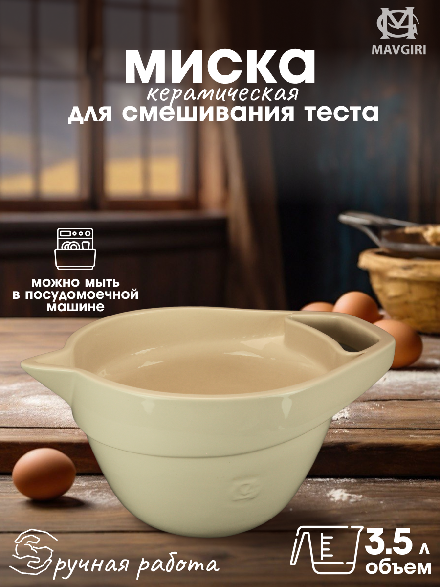 Миска керамическая для смешивания теста