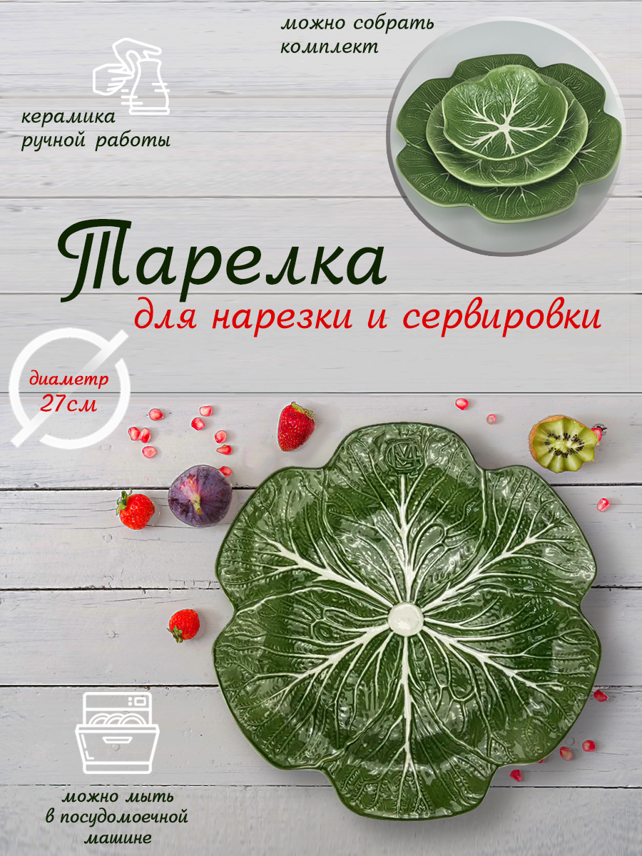 Тарелка сервировочная керамическая КАПУСТА 27 см зеленая