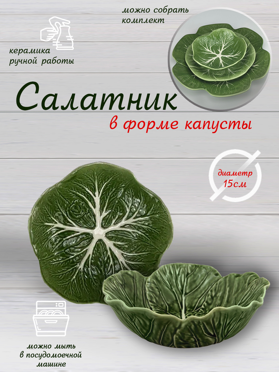 Салатница сервировочная керамическая КАПУСТА 15 см зеленая