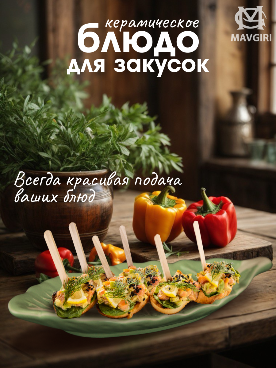 Блюдо керамическое для закусок ЛИСТИК узкий