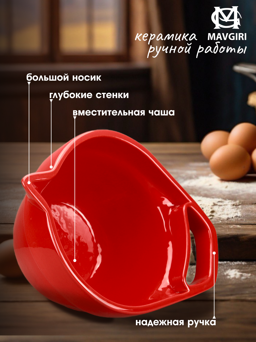 Миска керамическая для смешивания теста