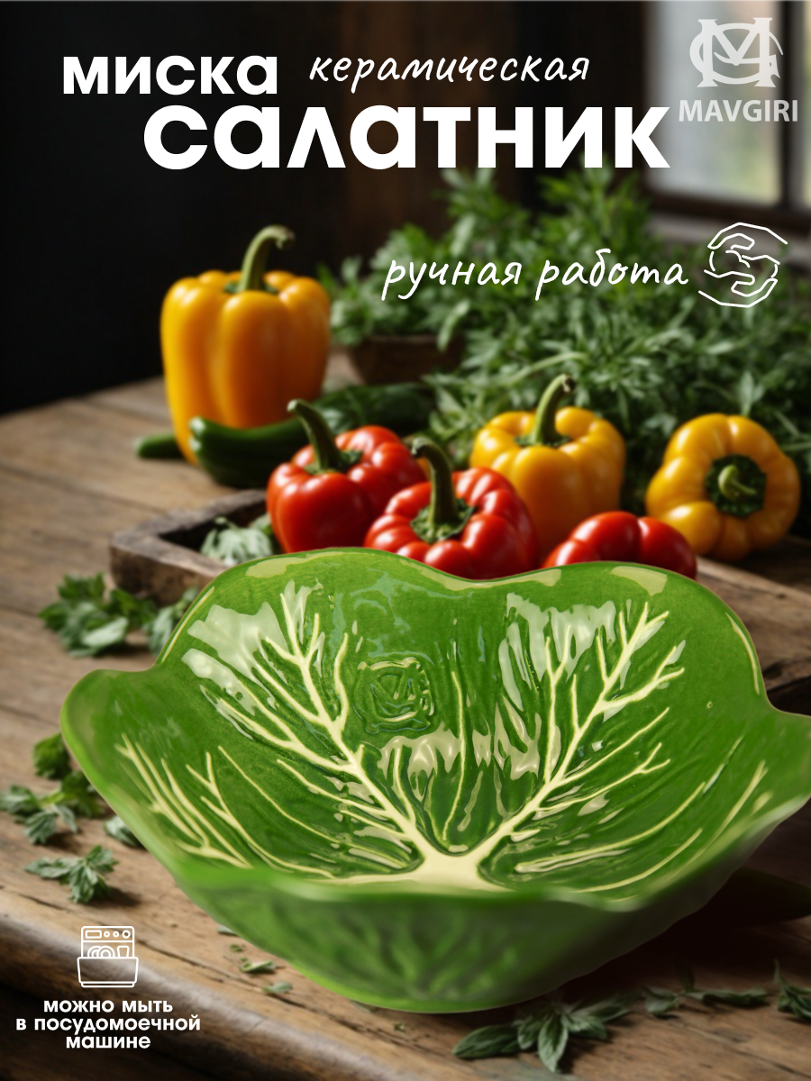 Салатник КАПУСТА