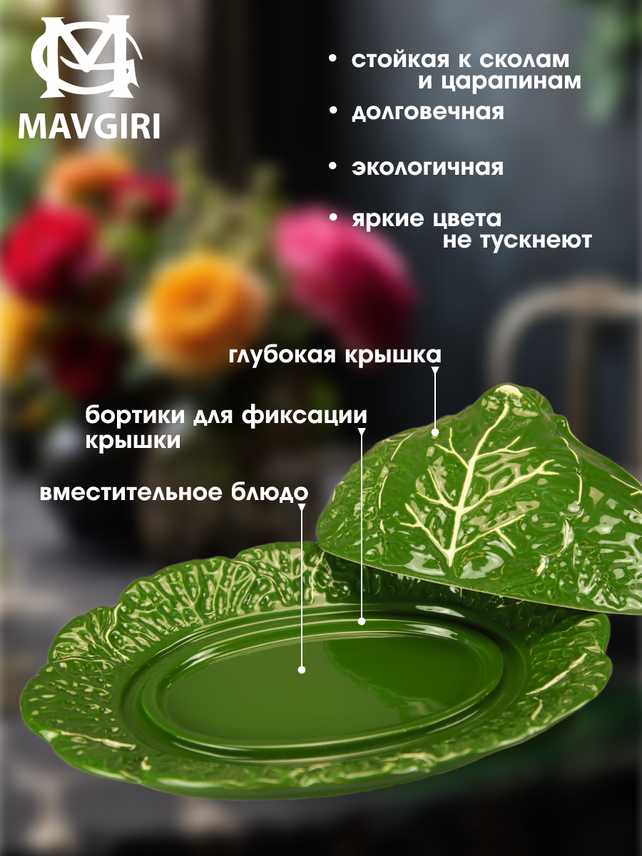 Блюдо керамическое для сервировки С КРЫШКОЙ КАПУСТА