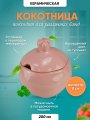 Кокотница для жульена и жаркого гранат розовая