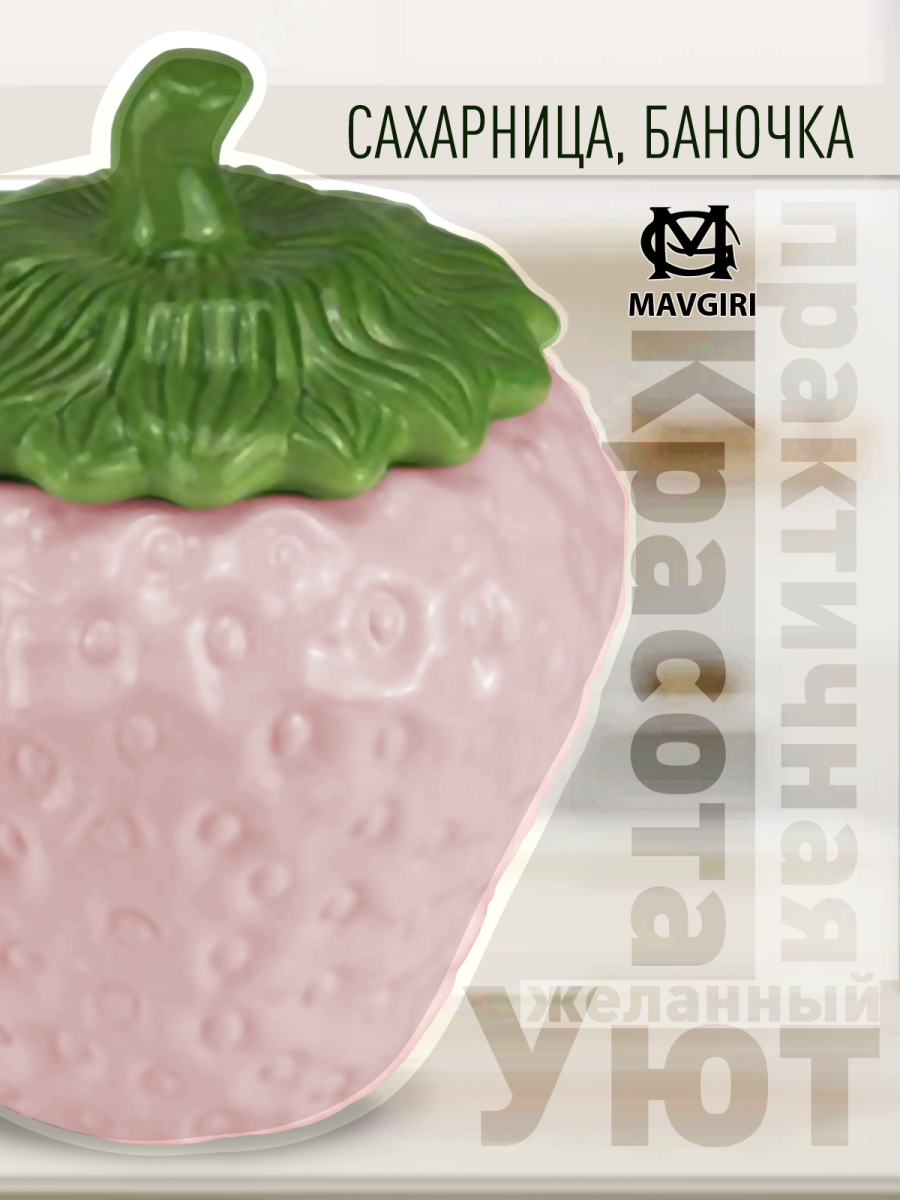 Керамическая банка Клубничка для хранения сыпучих продуктов цвет розовый