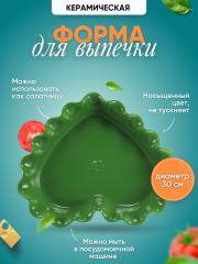 Форма для запекания сердце цвет зеленый