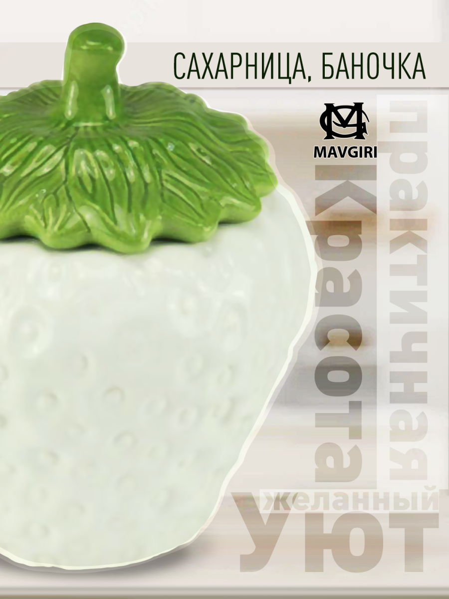 Керамическая банка Клубничка для хранения сыпучих продуктов цвет белый