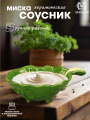 Керамическая миска соусник КАПУСТА