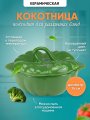 Кокотница для жульена и жаркого тыква зеленая