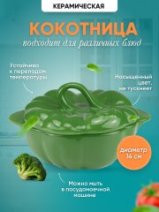 Кокотница для жульена и жаркого тыква зеленая