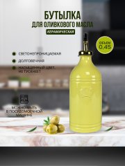Бутылка для масла и соусов желтая