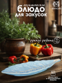 Блюдо керамическое для закусок ЛИСТИК узкий