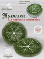 Тарелка сервировочная керамическая КАПУСТА 19 см зеленая