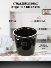 Стакан для кухонных предметов и аксессуаров черный