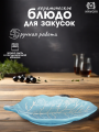 Блюдо керамическое для закусок ЛИСТИК широкий