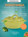 Кокотница для жульена и жаркого тыква желтая