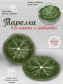 Тарелка сервировочная керамическая КАПУСТА