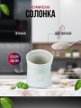 Солонка, банка для соли, белая