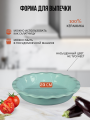 Форма для запекания 23 см голубая