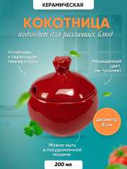 Кокотница для жульена и жаркого гранат красная
