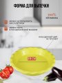 Форма для запекания 23 см желтая