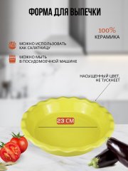 Форма для запекания 23 см желтая