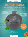 Кокотница для жульена и жаркого гранат серая