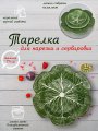 Тарелка сервировочная керамическая КАПУСТА 27 см зеленая