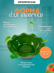 Форма для запекания 14 см зеленая