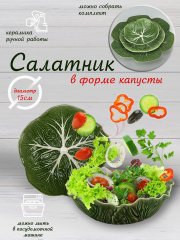 Салатница сервировочная керамическая КАПУСТА 15 см зеленая