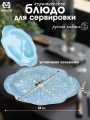 Блюдо керамическое для сервировкиКАПУСТА