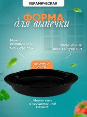 Форма для запекания 26 см  цвет черный