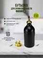 Бутылка для масла и соусов черная
