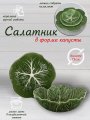 Салатница сервировочная керамическая КАПУСТА 15 см зеленая