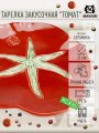 Тарелка сервировочная керамическая ТОМАТ