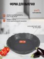 Форма для запекания 23 см серая