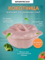 Кокотница для жульена и жаркого тыква розовая