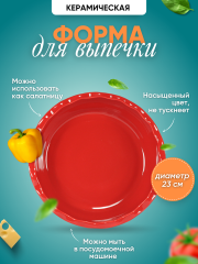Форма для запекания 23 см красная