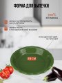Форма для запекания 23 см зеленая