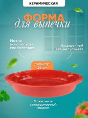 Форма для запекания 26 см цвет красный