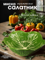 Салатник КАПУСТА