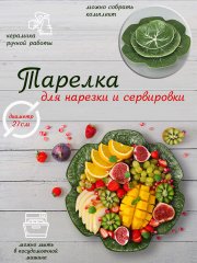Тарелка сервировочная керамическая КАПУСТА 27 см зеленая